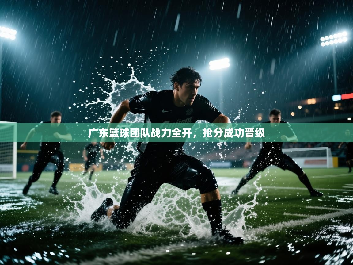 广东篮球团队战力全开，抢分成功晋级  第1张