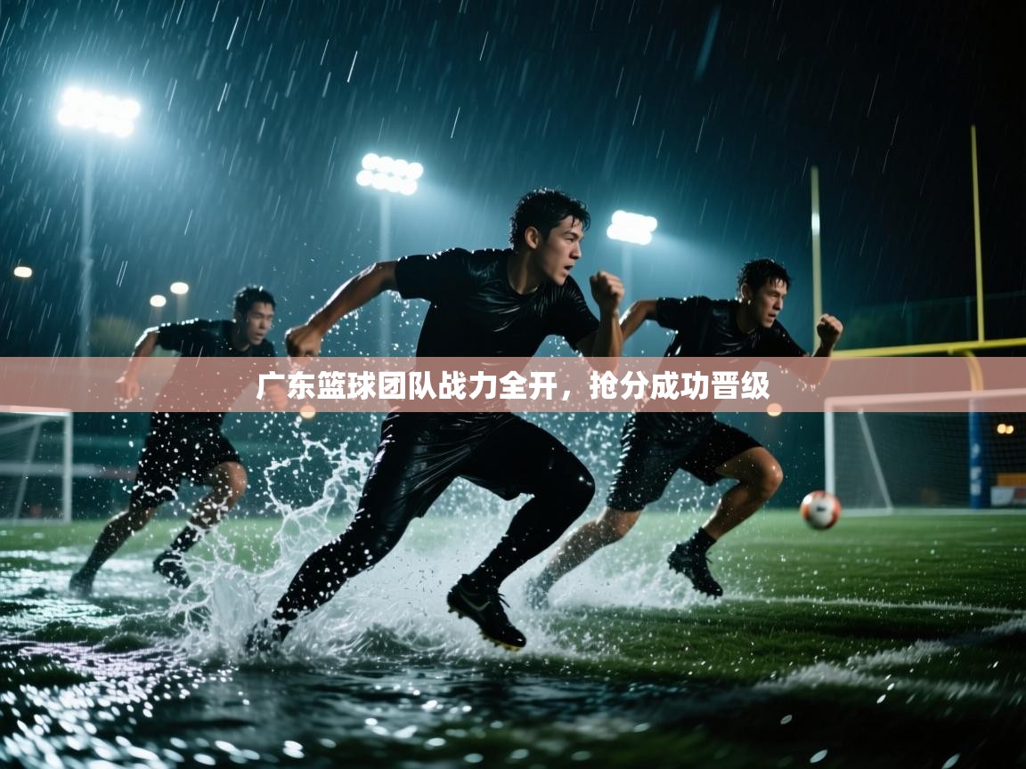 广东篮球团队战力全开，抢分成功晋级  第2张