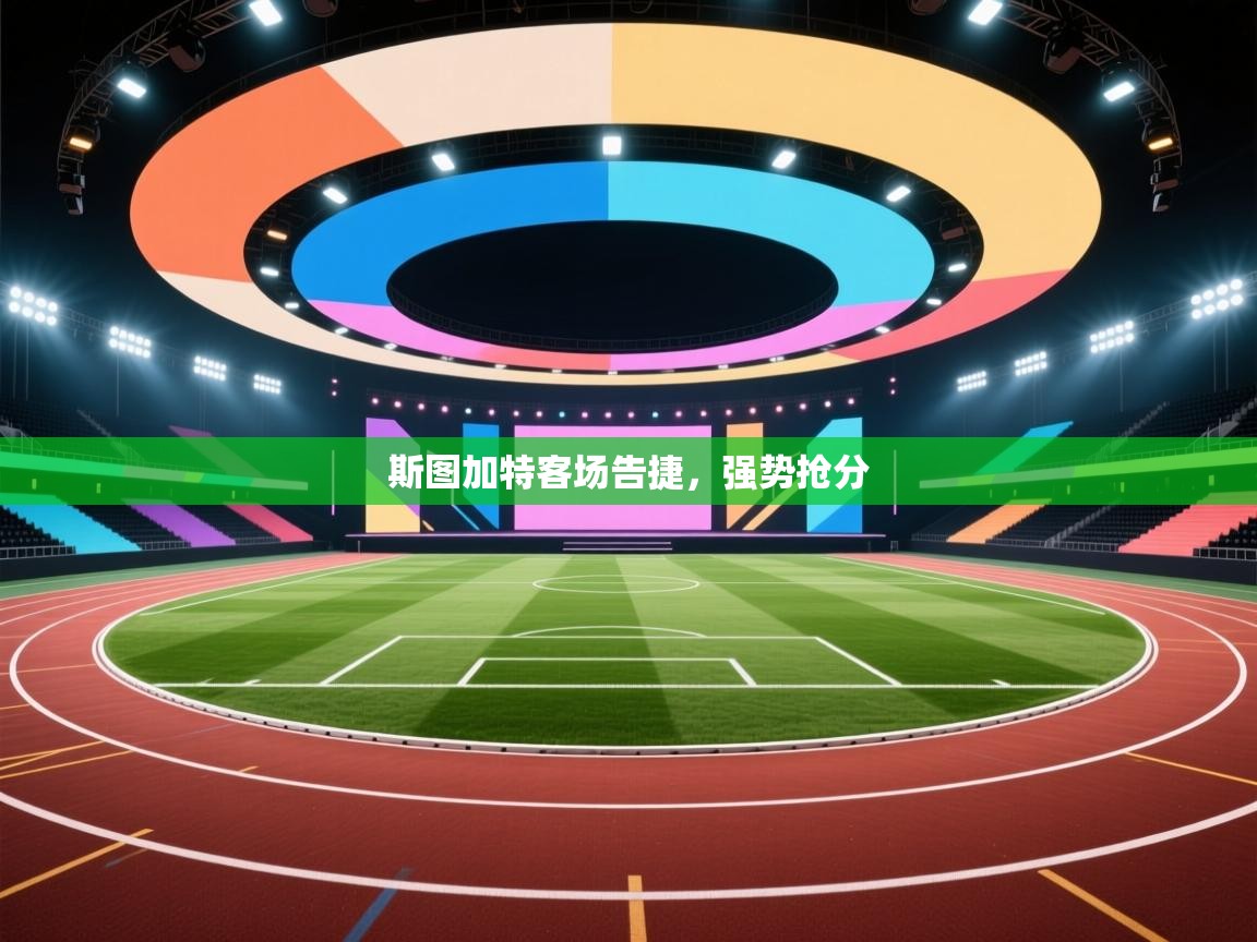 斯图加特客场告捷，强势抢分  第1张