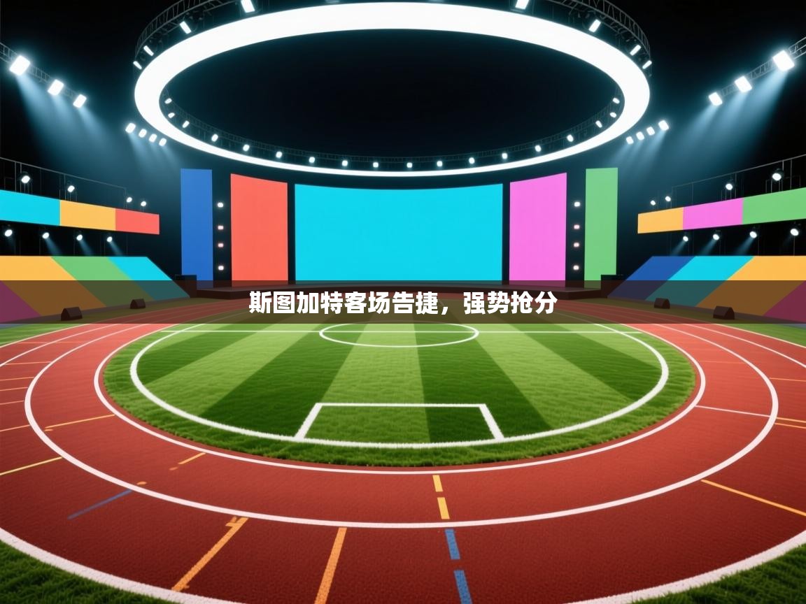 斯图加特客场告捷，强势抢分  第2张