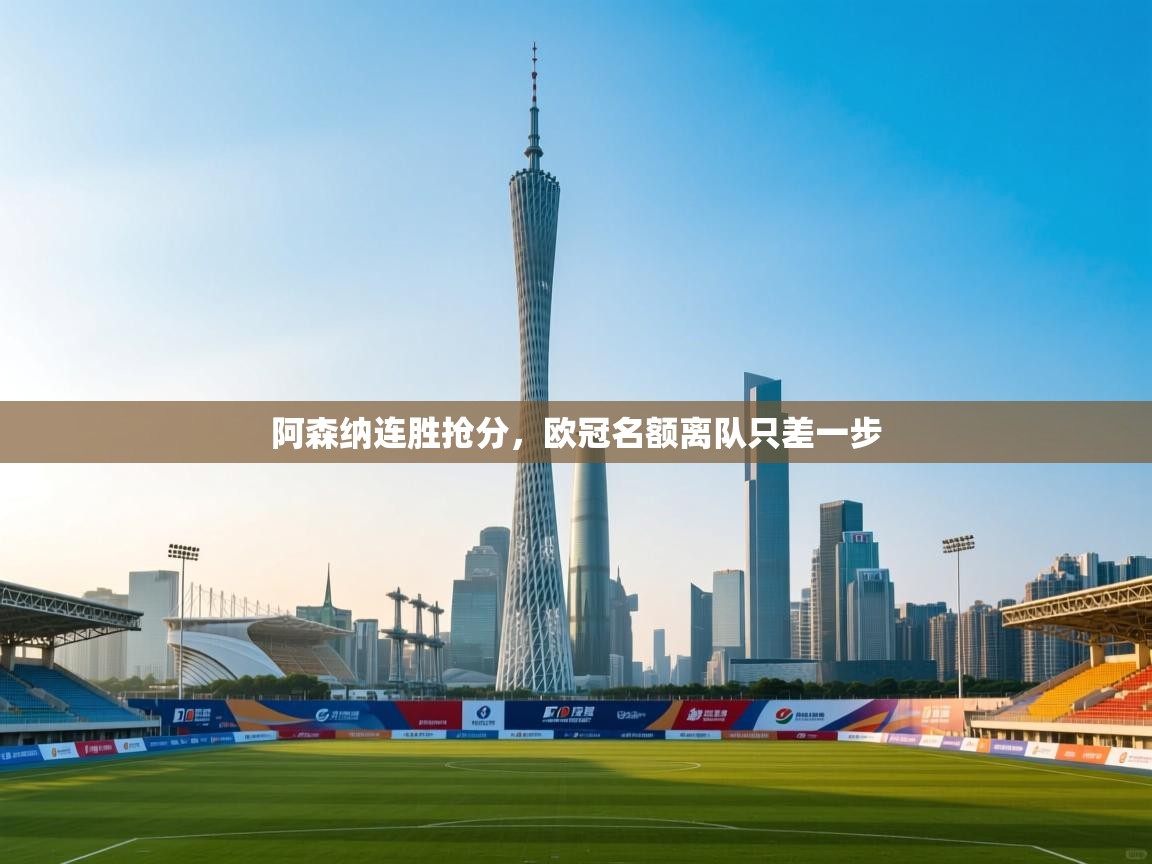 阿森纳连胜抢分，欧冠名额离队只差一步  第1张