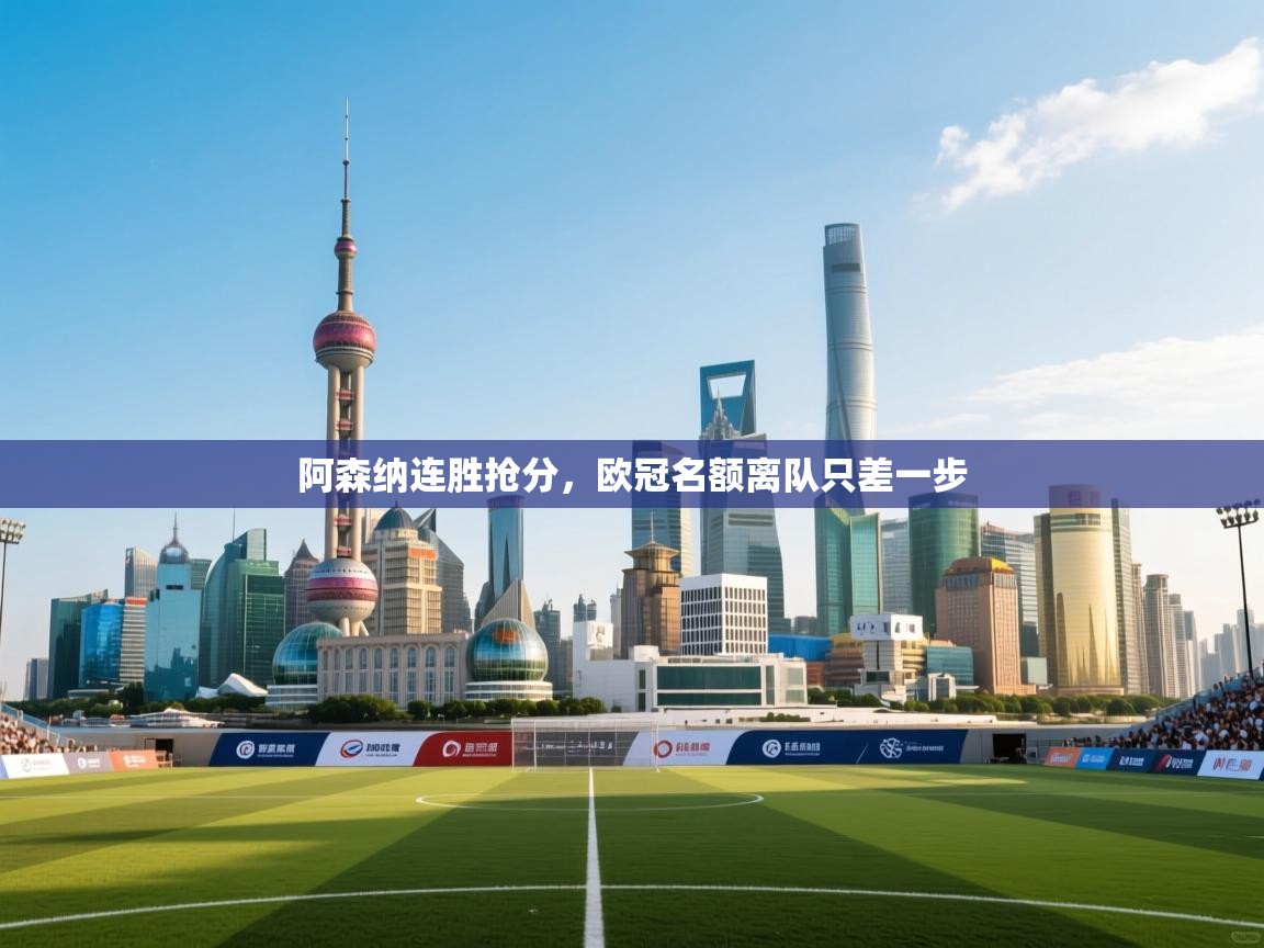 阿森纳连胜抢分，欧冠名额离队只差一步  第2张