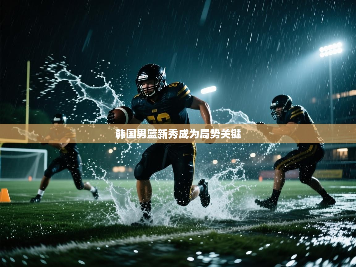 韩国男篮新秀成为局势关键  第1张