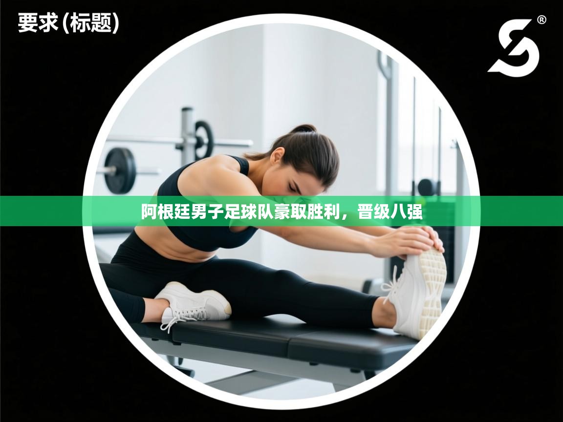 阿根廷男子足球队豪取胜利，晋级八强  第2张