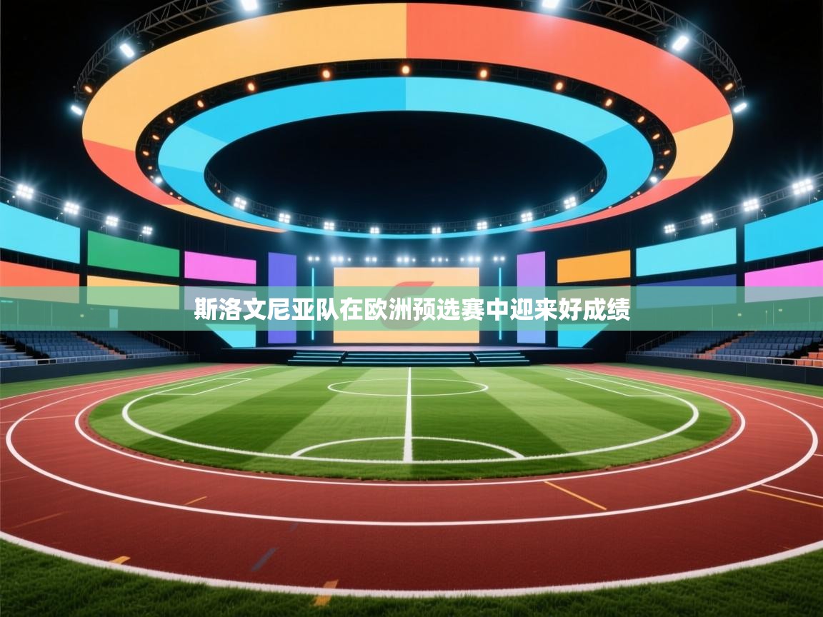 斯洛文尼亚队在欧洲预选赛中迎来好成绩 第1张