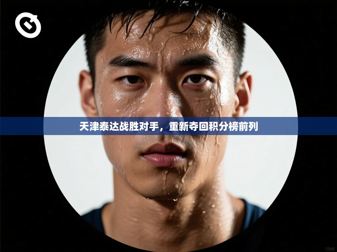 天津泰达战胜对手，重新夺回积分榜前列  第1张