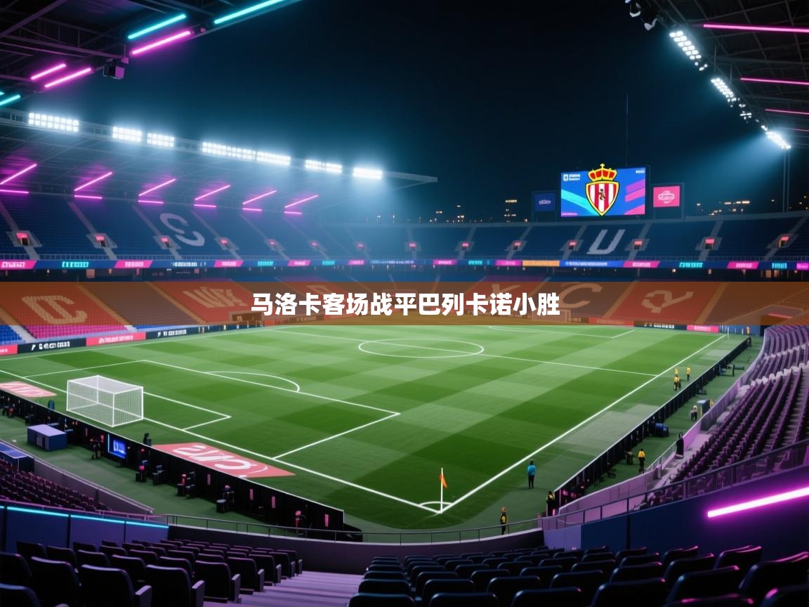 马洛卡客场战平巴列卡诺小胜  第2张