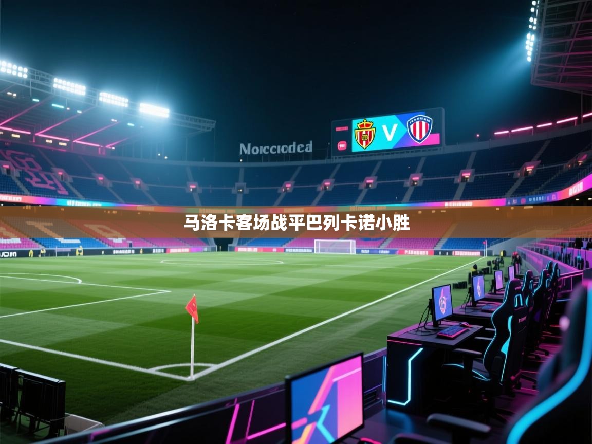 马洛卡客场战平巴列卡诺小胜  第1张
