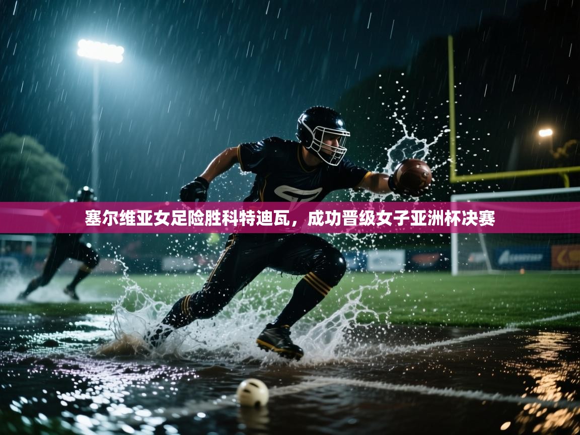 塞尔维亚女足险胜科特迪瓦，成功晋级女子亚洲杯决赛