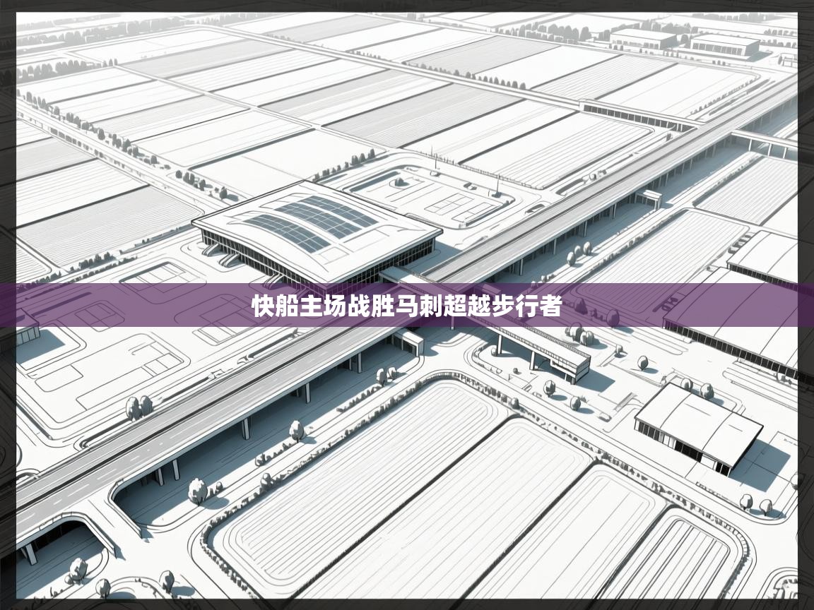 快船主场战胜马刺超越步行者