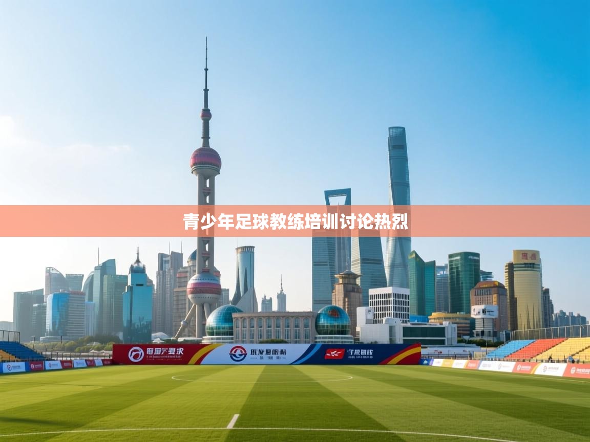 青少年足球教练培训讨论热烈  第2张