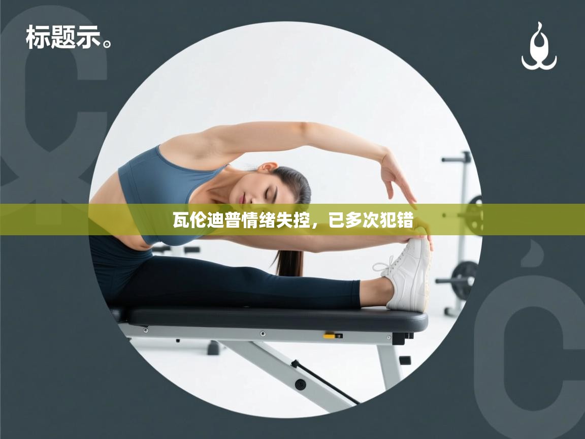 瓦伦迪普情绪失控，已多次犯错