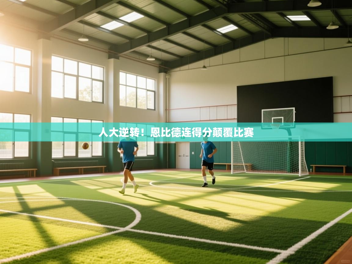 人大逆转！恩比德连得分颠覆比赛  第1张
