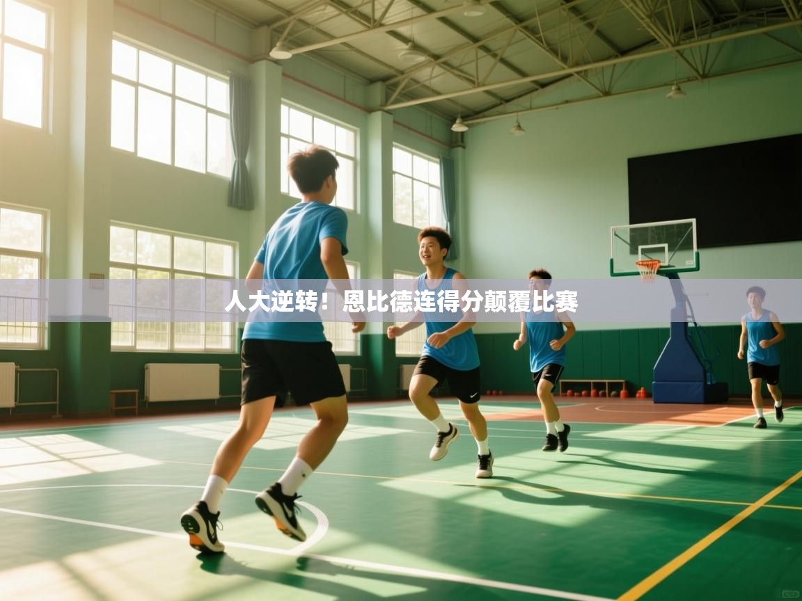 人大逆转！恩比德连得分颠覆比赛  第2张