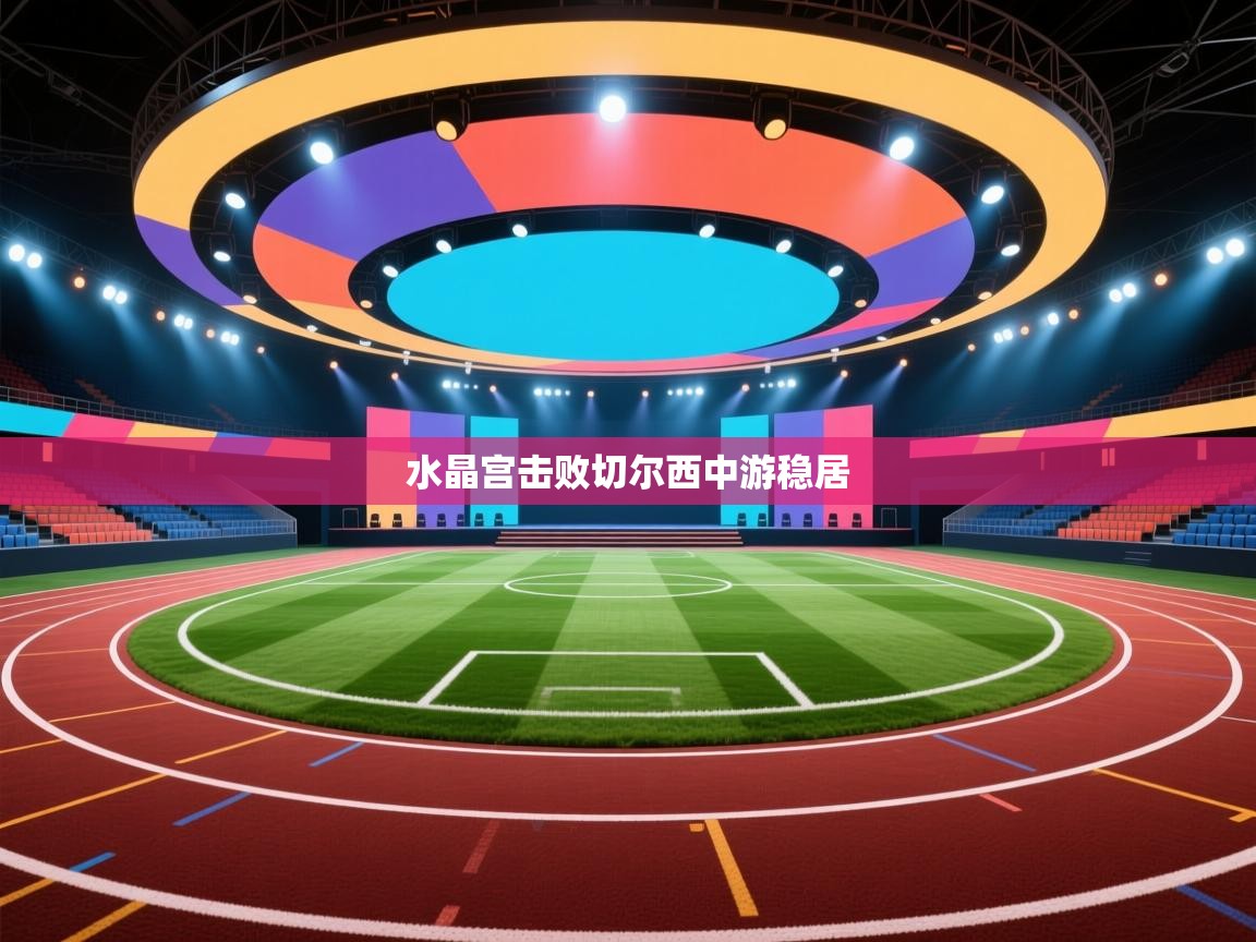 水晶宫击败切尔西中游稳居  第1张