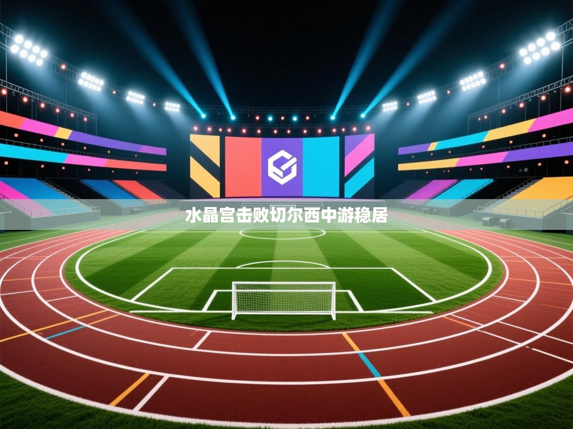 水晶宫击败切尔西中游稳居  第2张