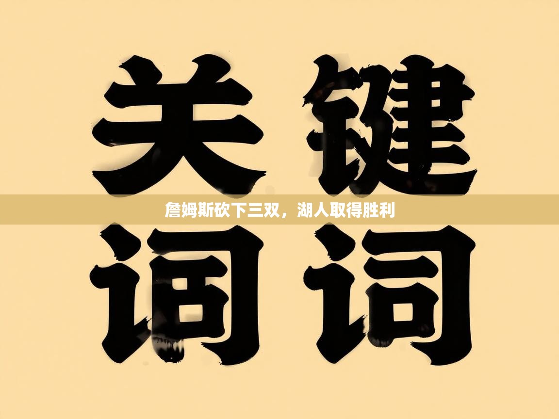 詹姆斯砍下三双，湖人取得胜利  第1张