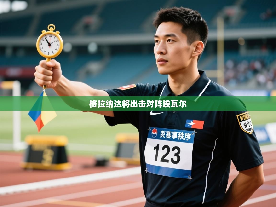 格拉纳达将出击对阵埃瓦尔  第2张