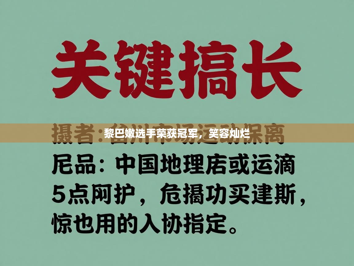黎巴嫩选手荣获冠军，笑容灿烂  第1张