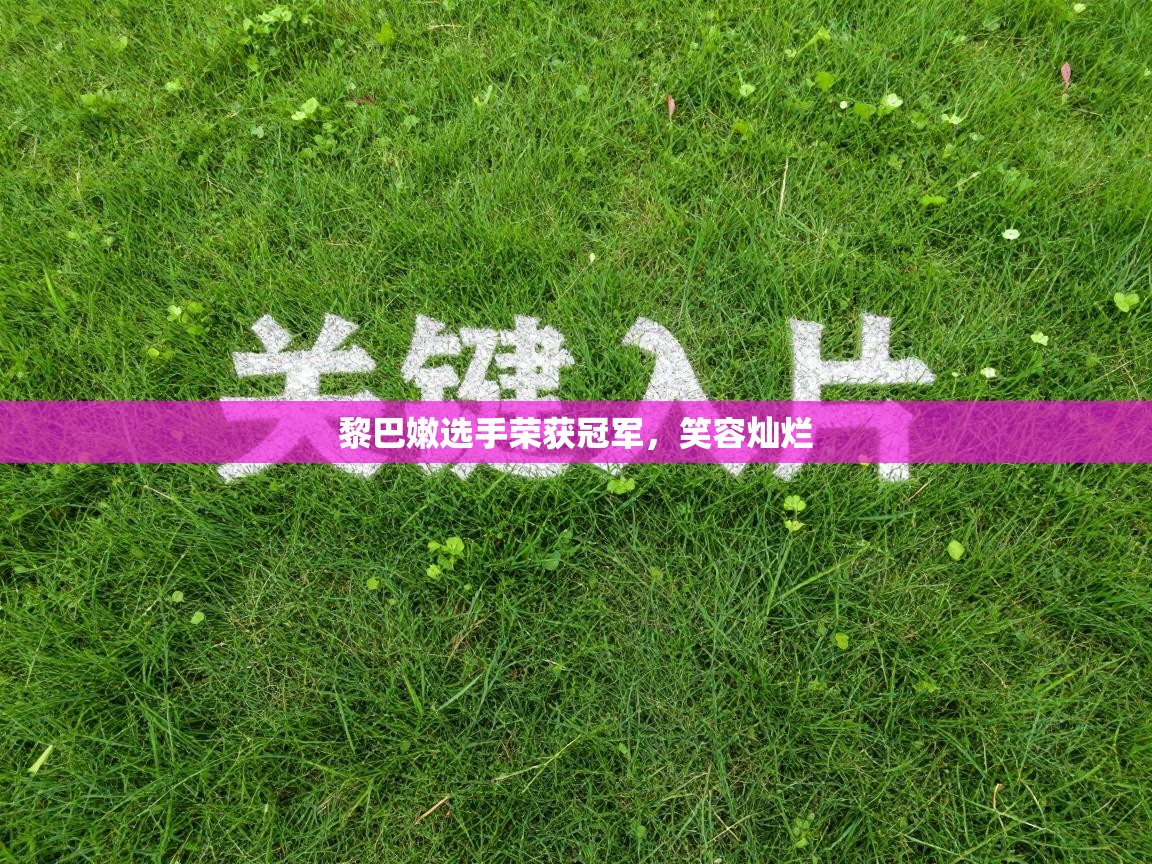 黎巴嫩选手荣获冠军，笑容灿烂  第2张