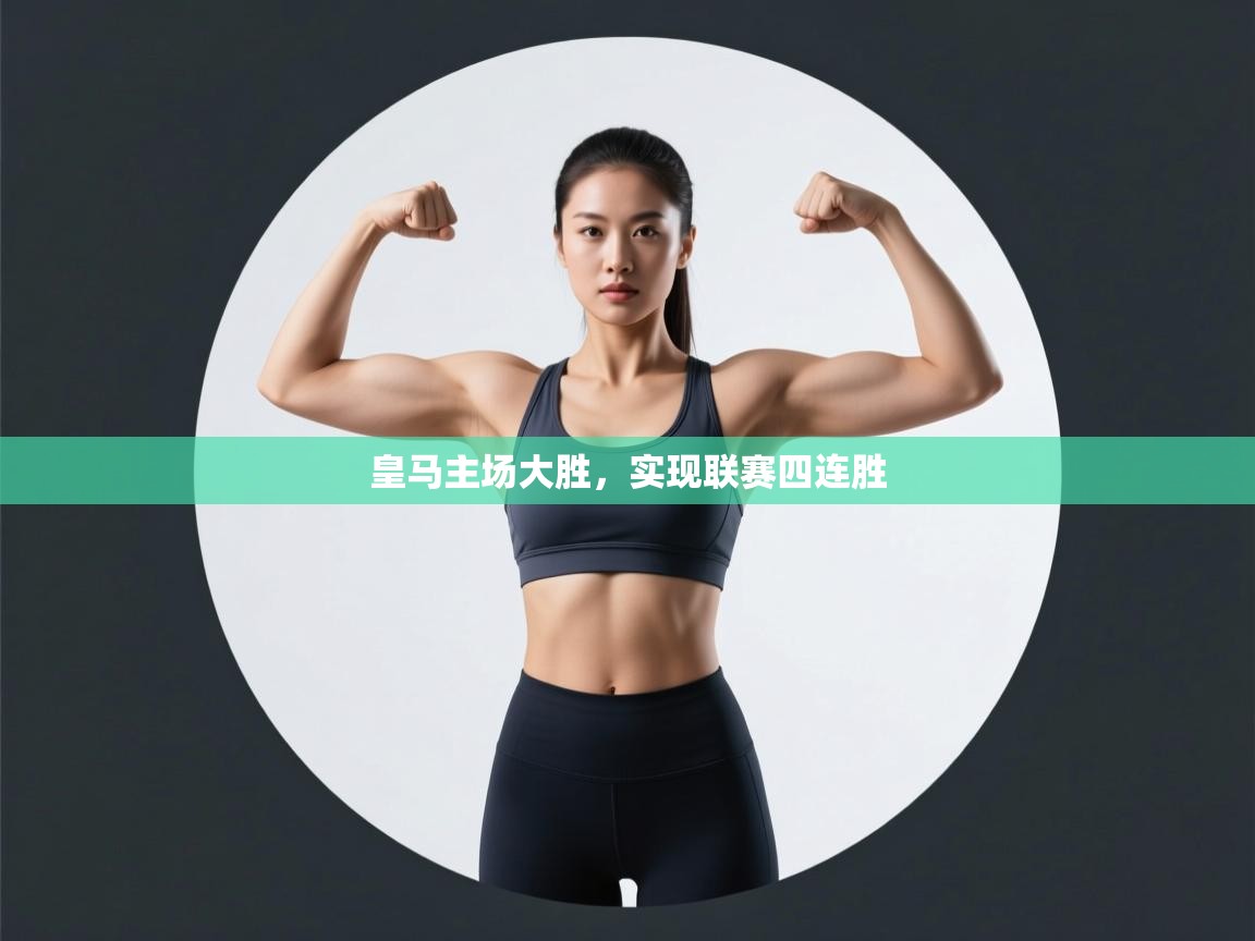 皇马主场大胜，实现联赛四连胜  第2张