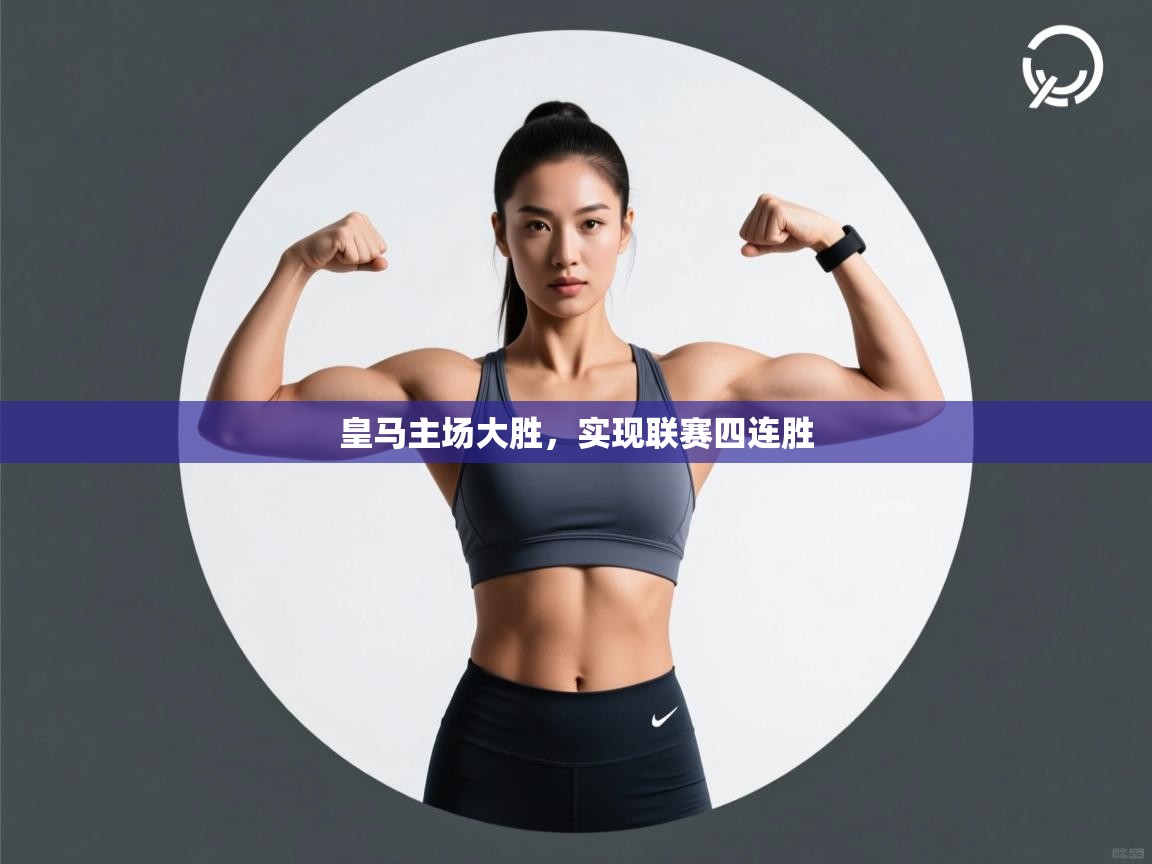 皇马主场大胜，实现联赛四连胜  第1张