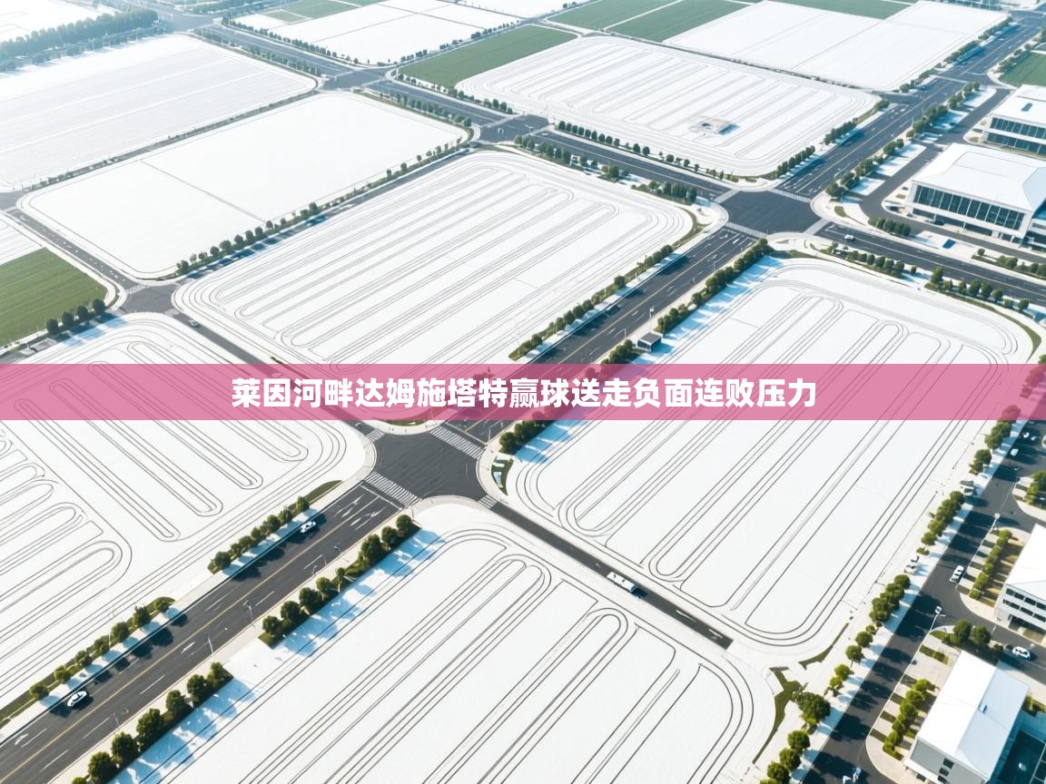 莱因河畔达姆施塔特赢球送走负面连败压力  第1张