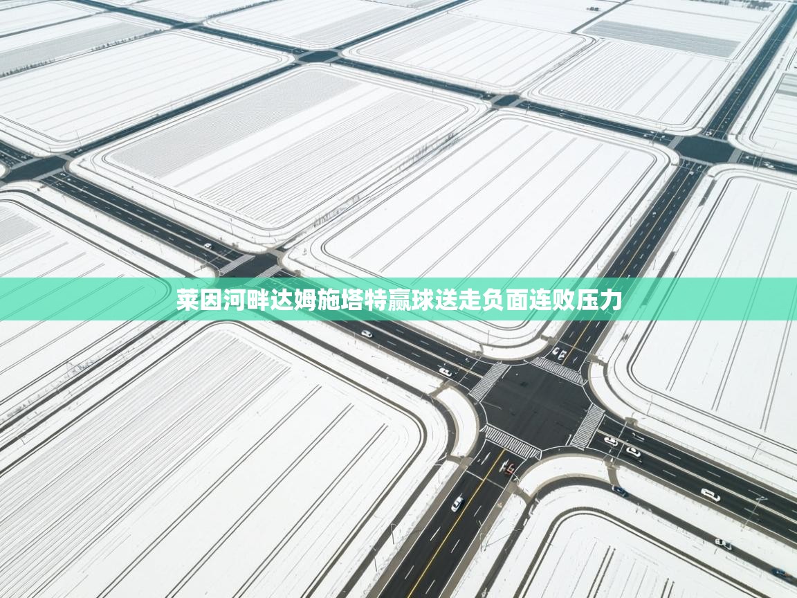 莱因河畔达姆施塔特赢球送走负面连败压力  第2张