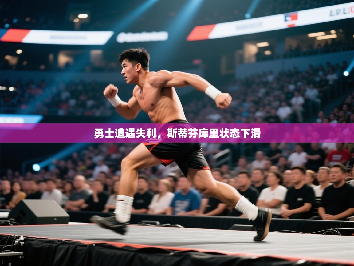 勇士遭遇失利，斯蒂芬库里状态下滑  第1张