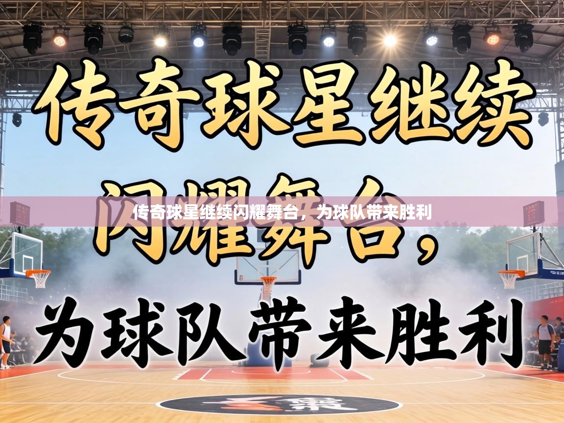 传奇球星继续闪耀舞台，为球队带来胜利