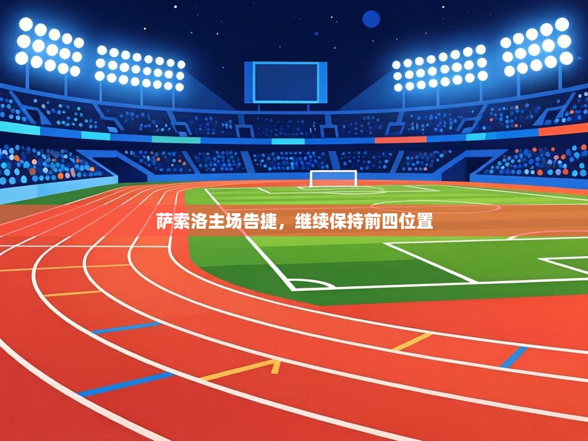 萨索洛主场告捷，继续保持前四位置