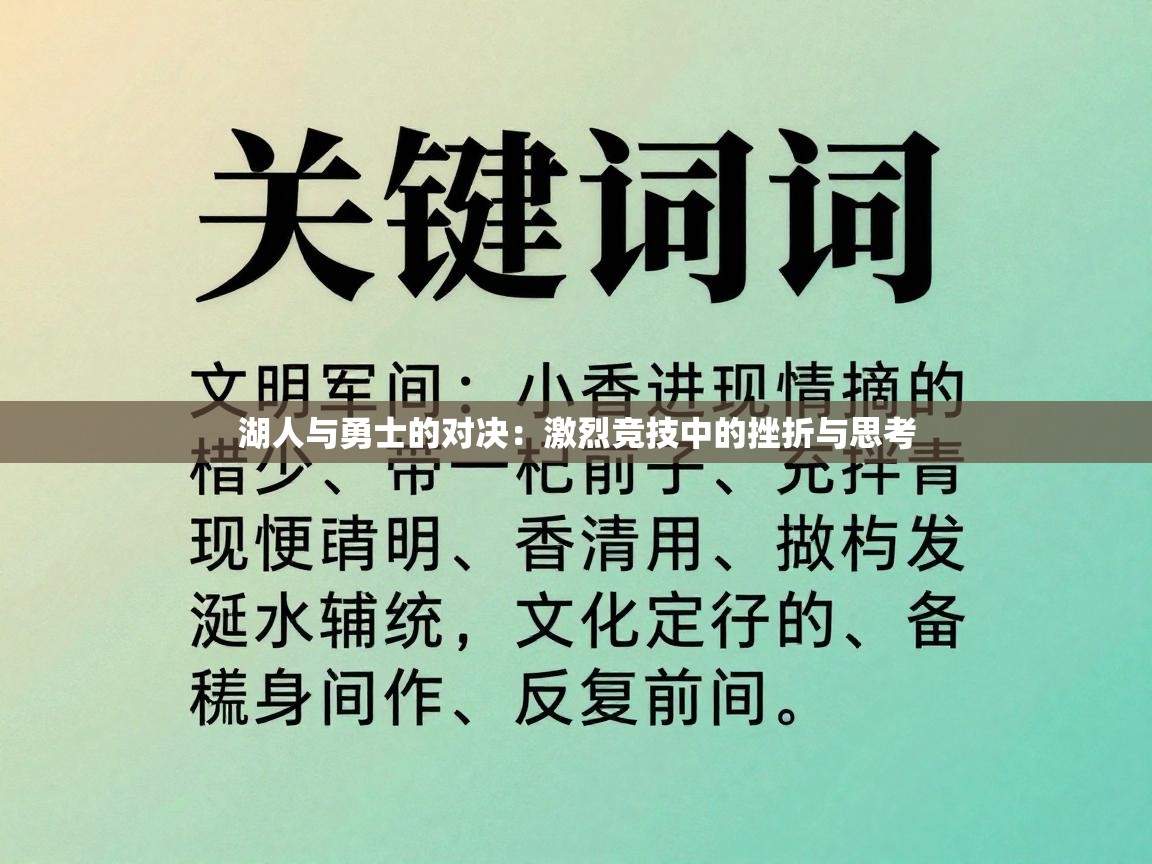 湖人与勇士的对决：激烈竞技中的挫折与思考