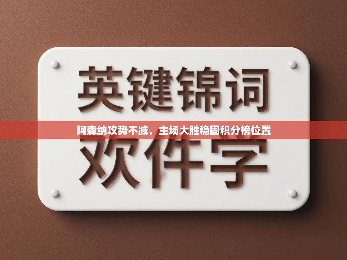 阿森纳攻势不减,主场大胜稳固积分榜位置 第2张