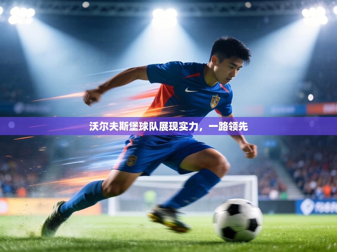 沃尔夫斯堡球队展现实力,一路领先 第1张