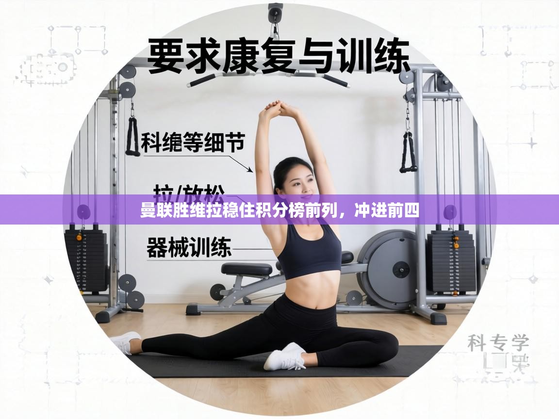 曼联胜维拉稳住积分榜前列,冲进前四 第1张