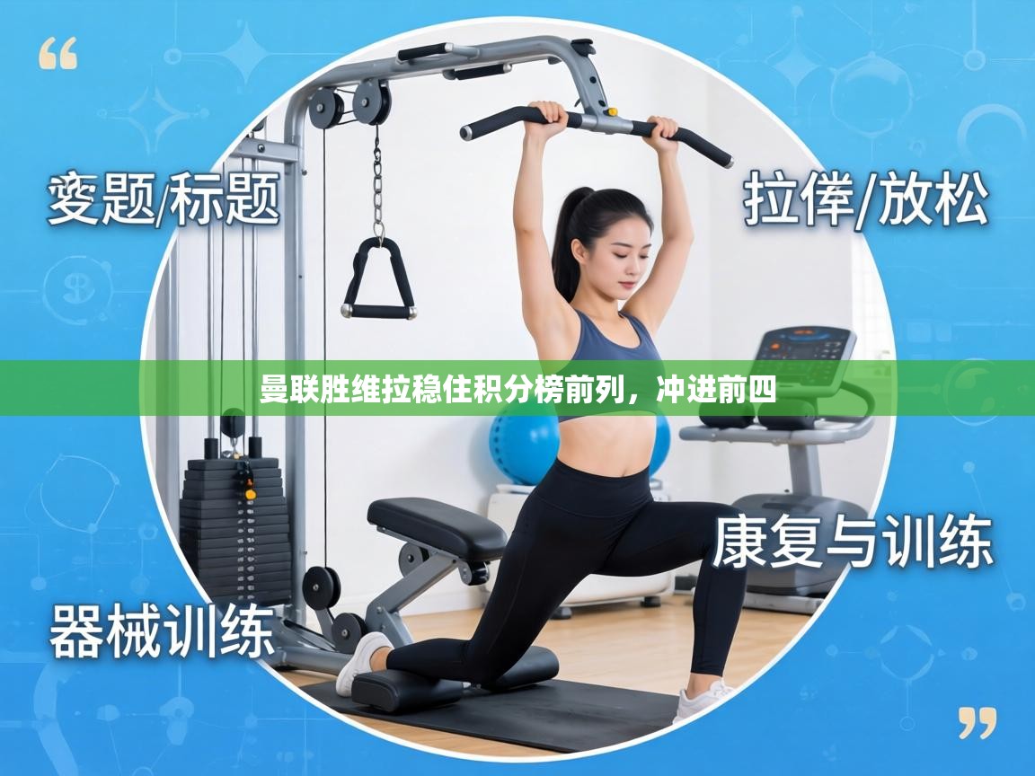 曼联胜维拉稳住积分榜前列,冲进前四 第2张