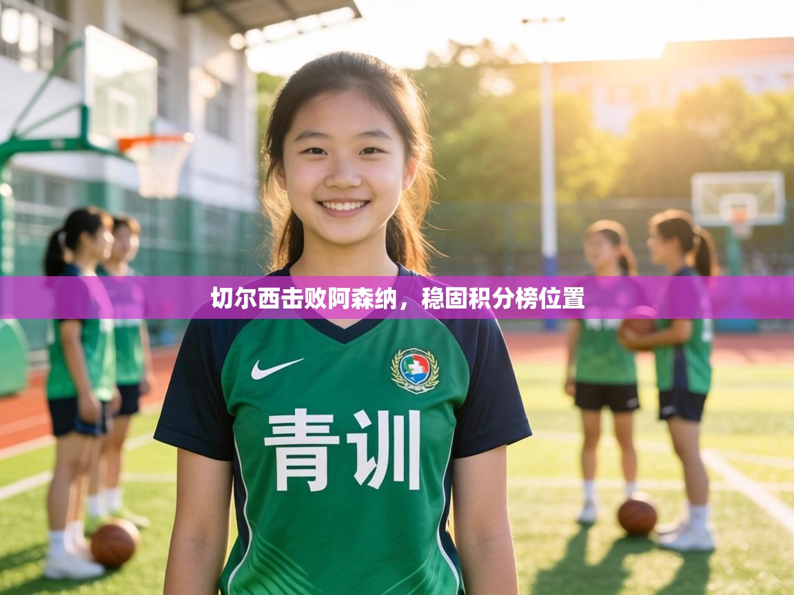 切尔西击败阿森纳,稳固积分榜位置 第2张