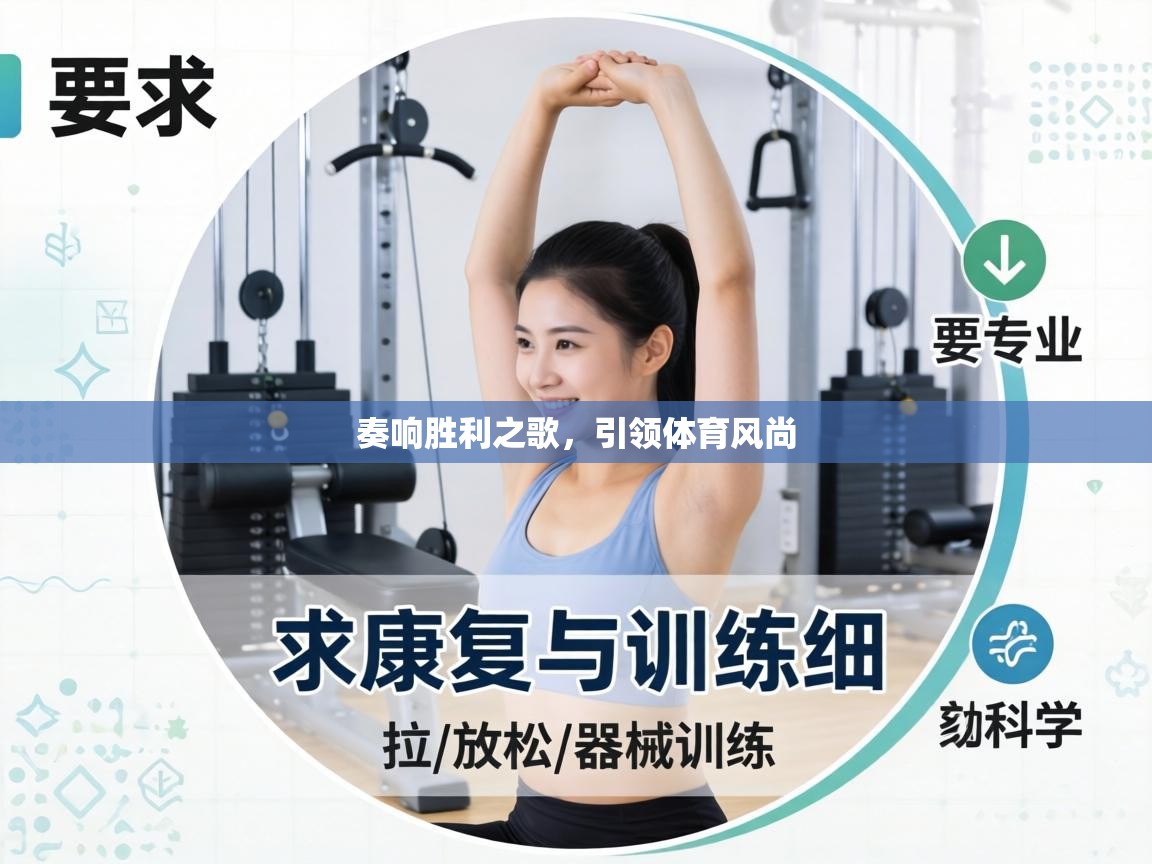 奏响胜利之歌,引领体育风尚 第1张