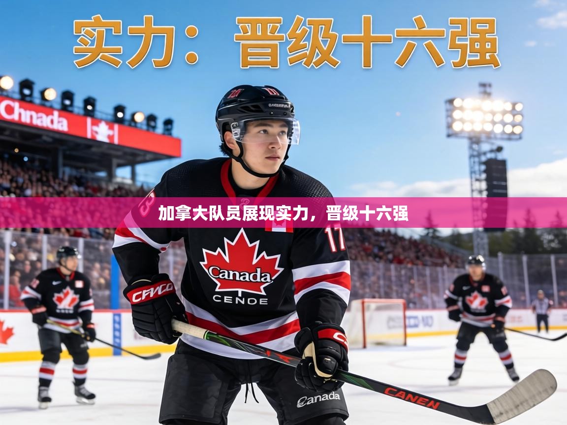 加拿大队员展现实力,晋级十六强 第1张