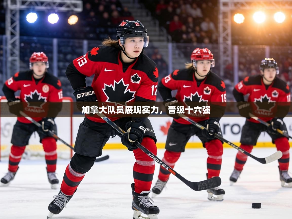 加拿大队员展现实力,晋级十六强 第2张