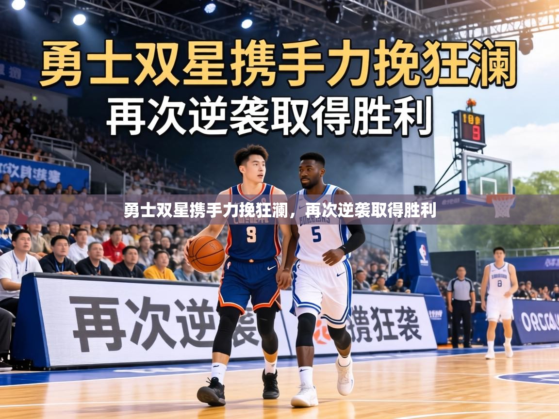 勇士双星携手力挽狂澜,再次逆袭取得胜利 第1张