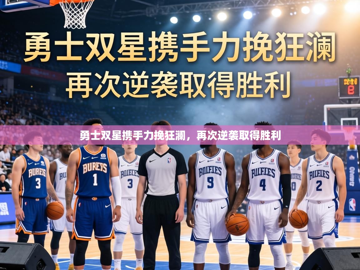 勇士双星携手力挽狂澜,再次逆袭取得胜利 第2张